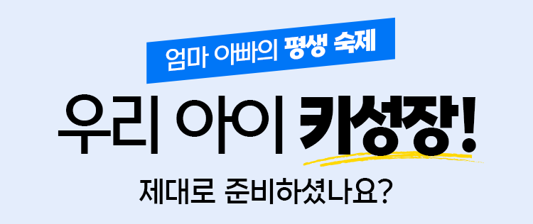 우리 아이 키성장