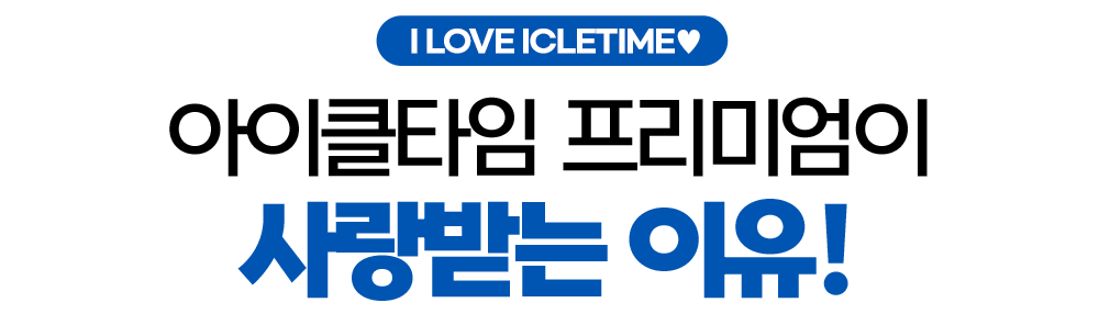 아이클타임 프리미엄이 사랑받는 이유